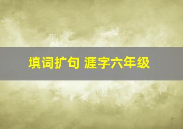 填词扩句 涯字六年级